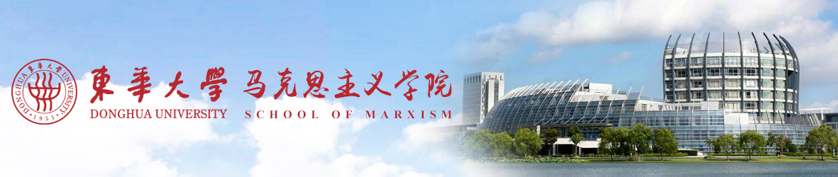 东华大学马克思主义学院